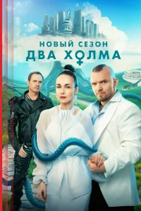 Два холма Два холма
