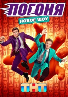 Погоня Погоня